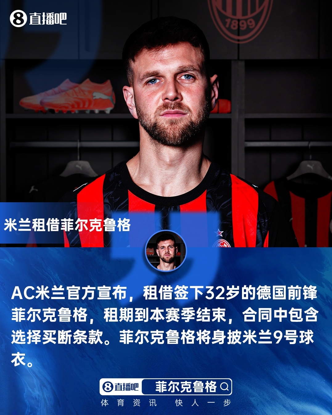 开云品牌门户-米兰新闻网：菲尔克鲁格的恢复时间待评估，米兰将在几小时内确认