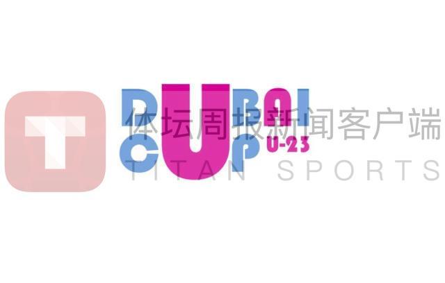 开云中国网-U23国足战迪拜杯或无直播 版权方索高价吓退多国